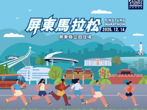熱情開跑！2025屏東馬拉松正式開放報名，邀您共襄盛舉